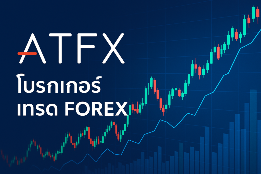 atfx โบรกเกอร์ เทรด forex
