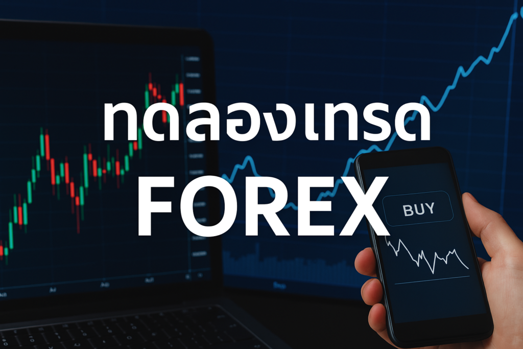 ทดลอง เทรด forex