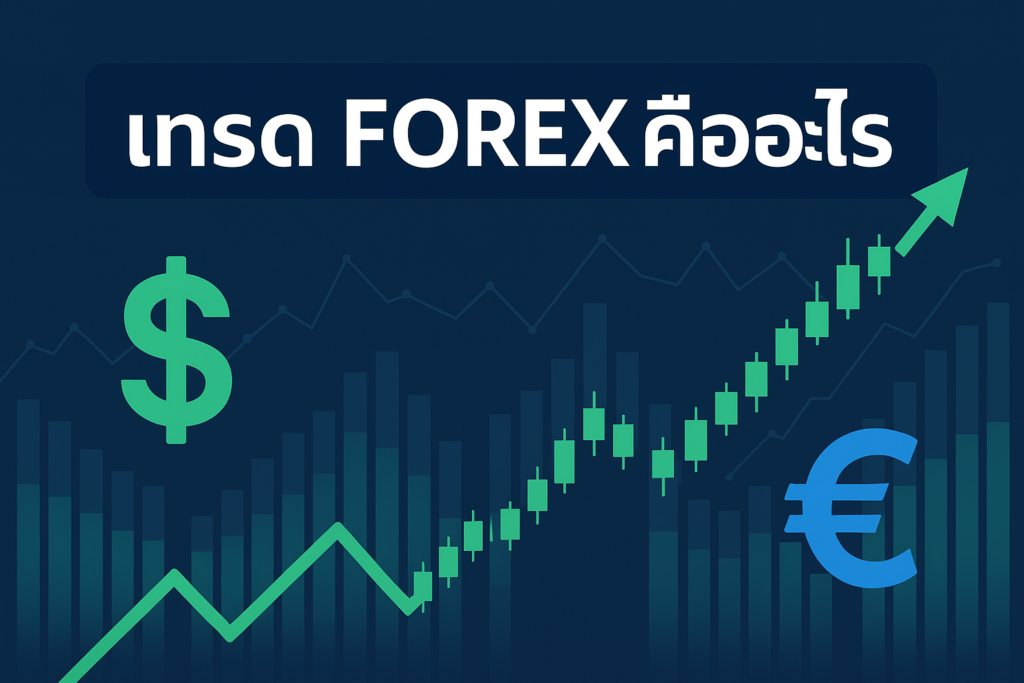 เทรด forex คืออะไร