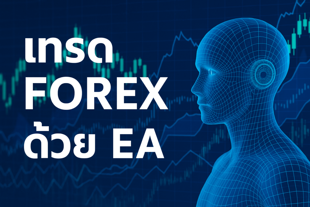 เทรด forex ด้วย ea