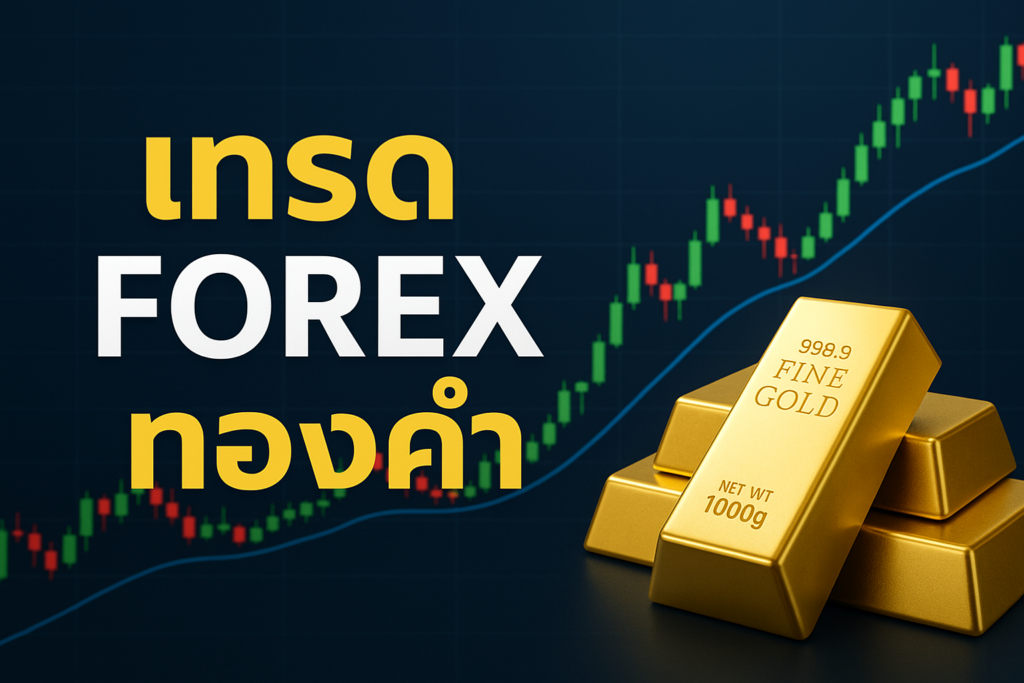เทรด forex ทองคำ