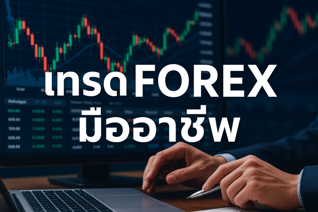 เทรด forex มืออาชีพ