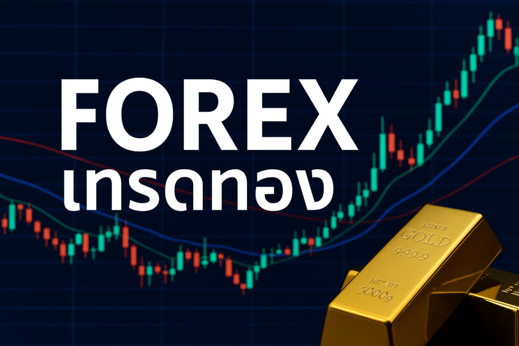 forex เทรด ทอง