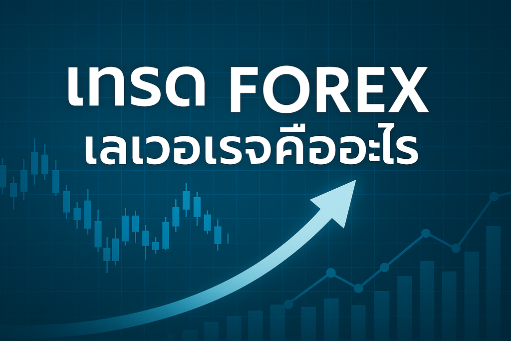 เทรด forex เลเวอเรจคืออะไร
