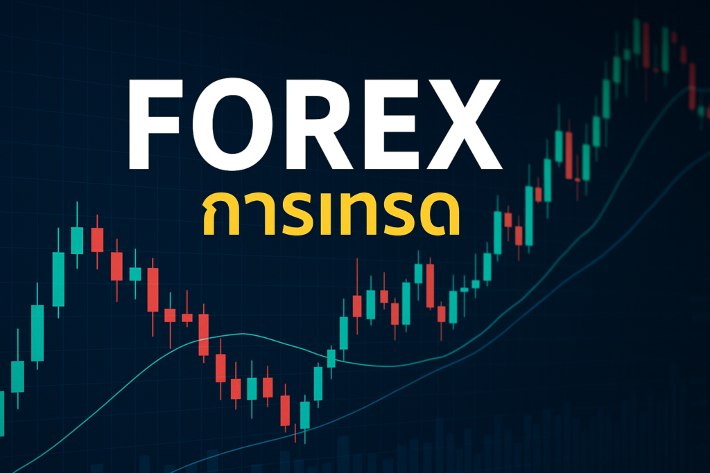 forex การ เทรด