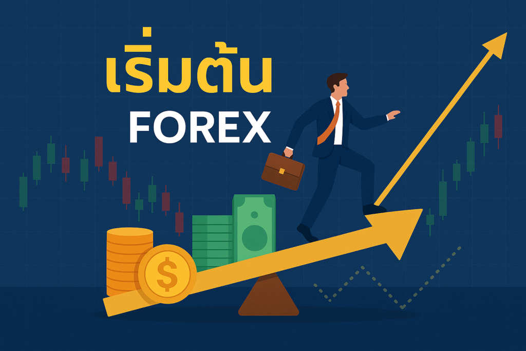 เริ่มต้น เทรด forex
