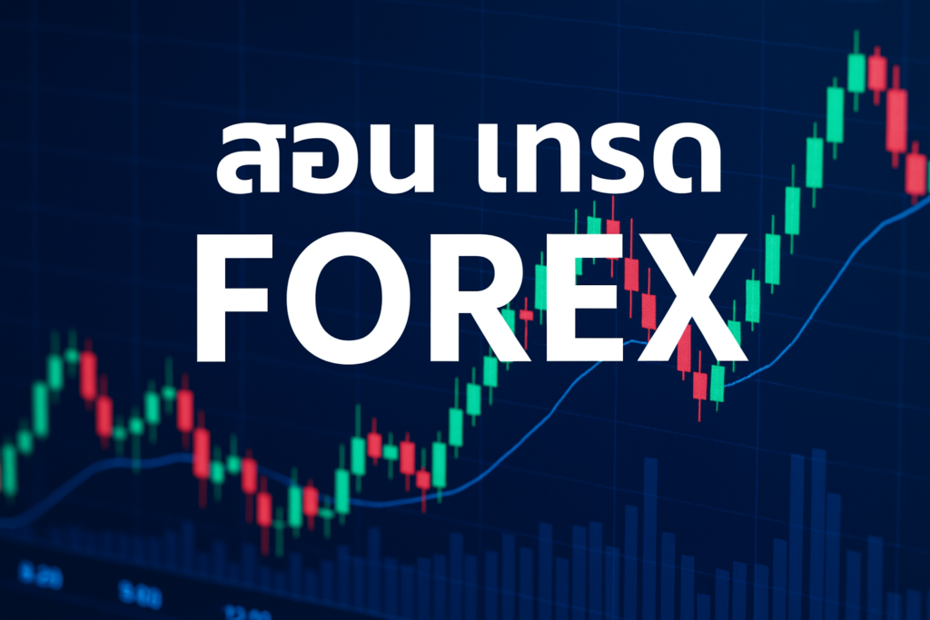 สอน เทรด forex