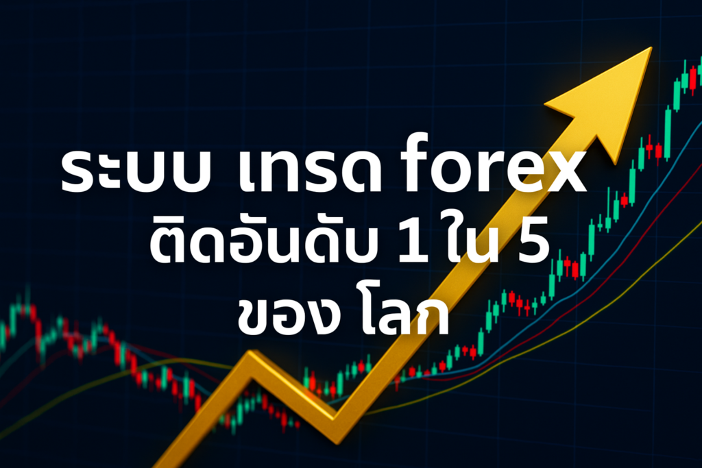 ระบบ เทรด forex ติดอันดับ 1 ใน 5 ของ โลก