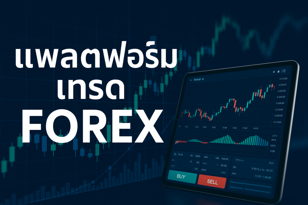 แพลตฟอร์ม เทรด forex