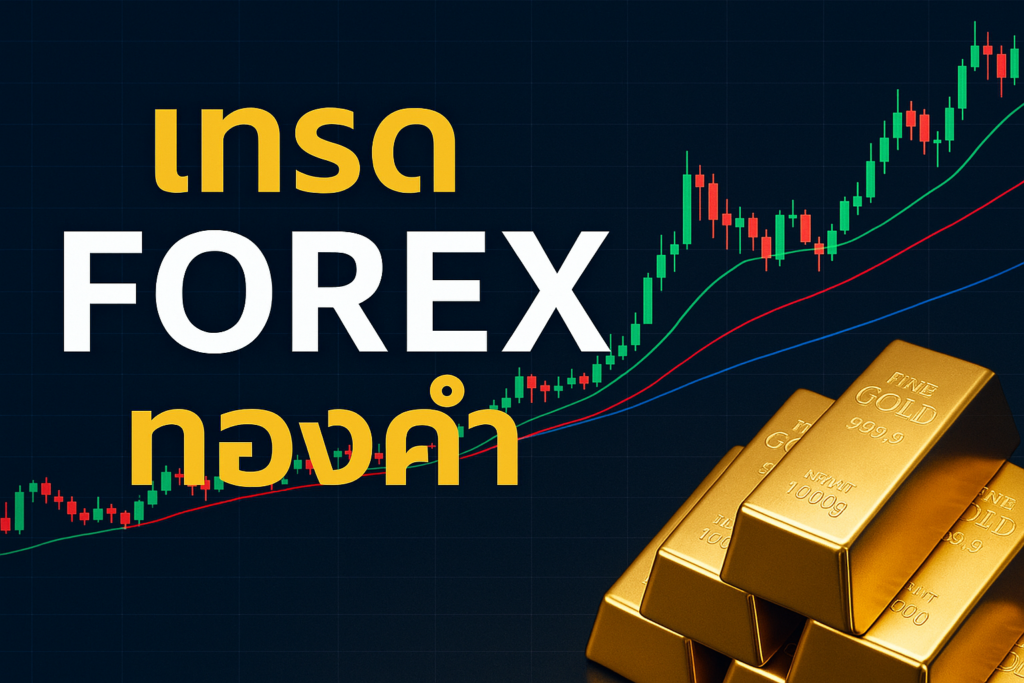 เทรด forex ทองคำ