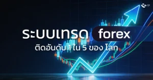 ระบบเทรด forex ติดอันดับ 1 ใน 5 ของโลก