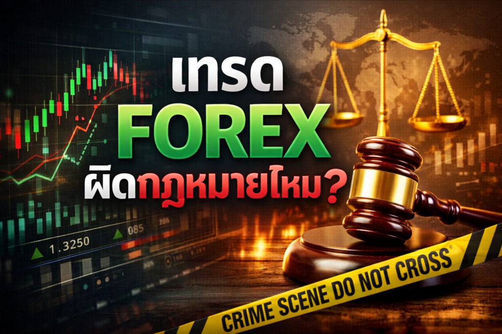 เทรด forex ผิดกฎหมายไหม