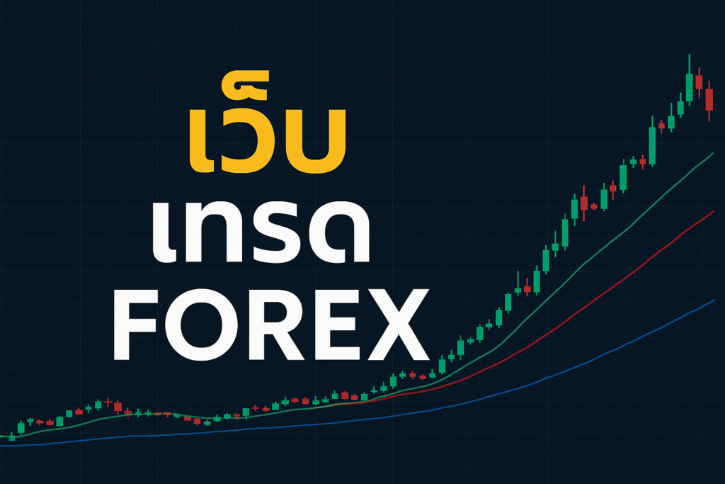 เว็บ เทรด forex