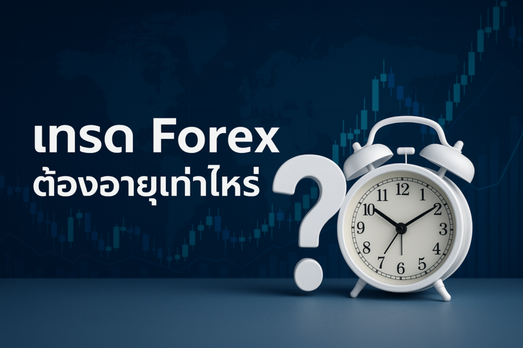 เทรด forex ต้องอายุเท่าไหร่