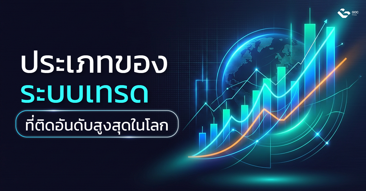 ระบบเทรด forex ติดอันดับ 1 ใน 5 ของโลก