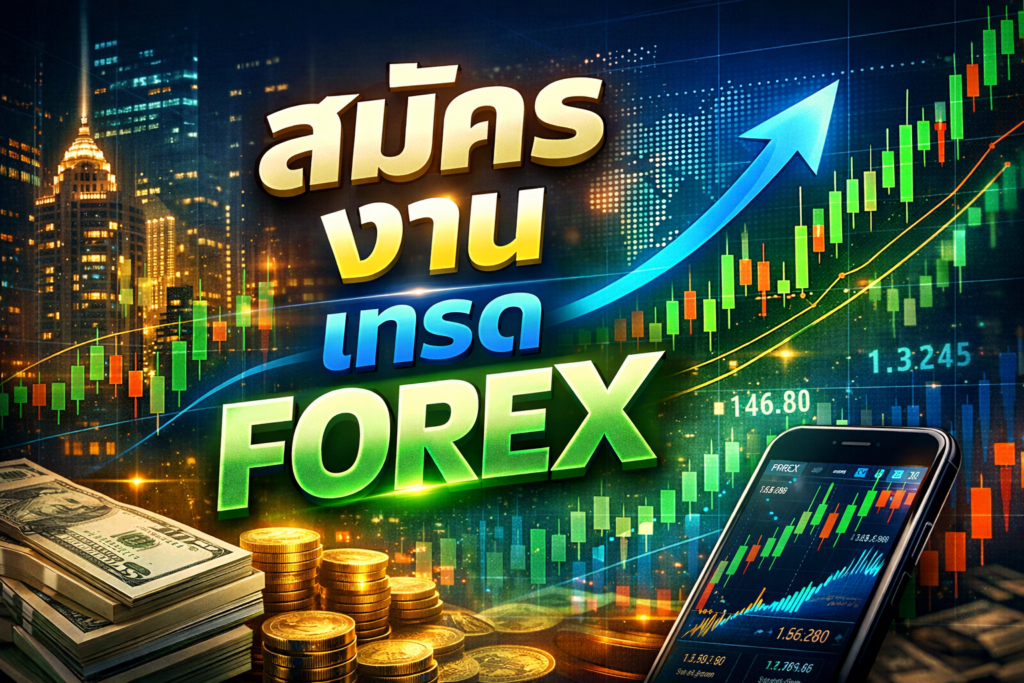 สมัคร งาน เทรด forex