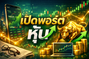 เปิดพอร์ตหุ้น