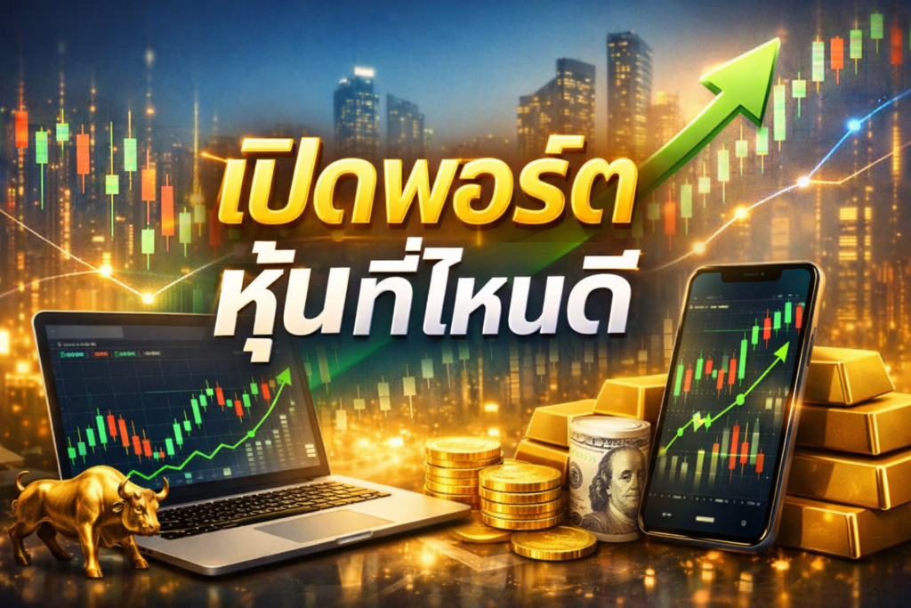 โบรกเกอร์ หุ้น ไหนดี pantip