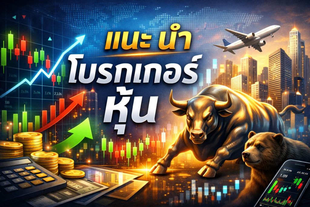 เปิดพอร์ตหุ้นไหนดี