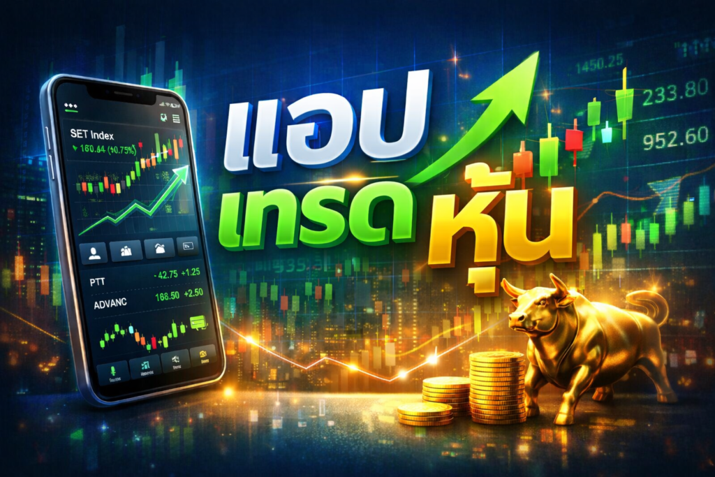 แอปเทรดหุ้น