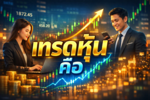 เทรดหุ้นคือ