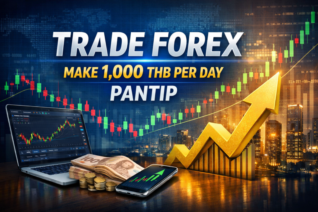 เทรด forex ให้ได้วันละ 1000 บาท pantip