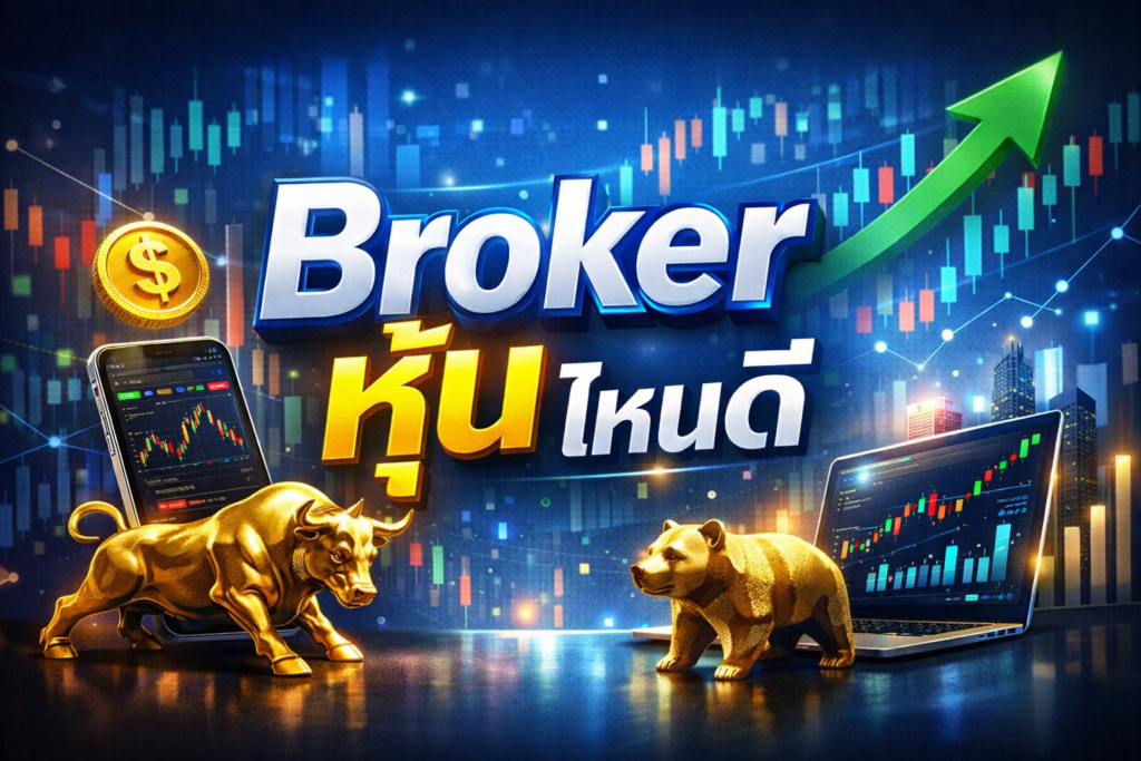 เปิดพอร์ตหุ้นไหนดี