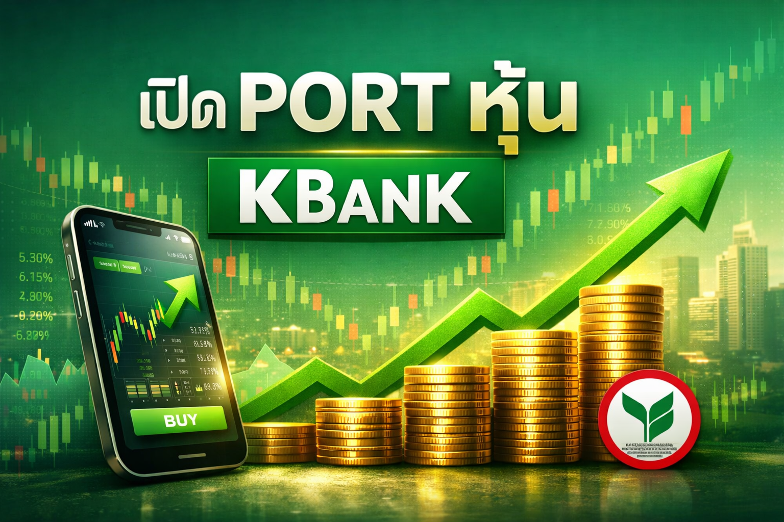 เปิด port หุ้น kbank
