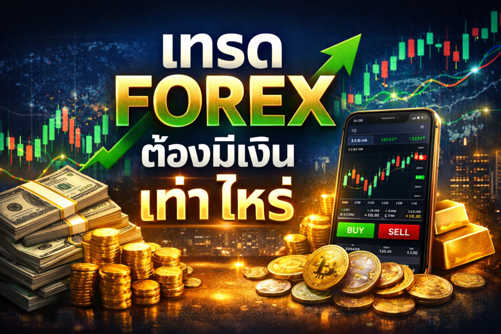 เทรด forex ต้องมีเงิน เท่า ไหร่