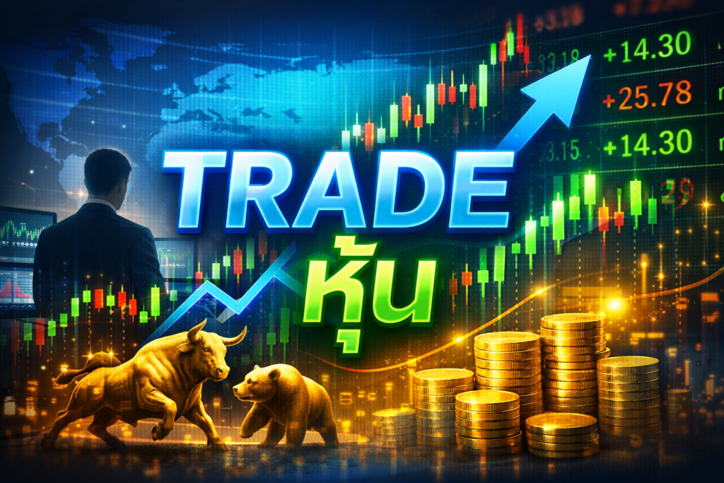 เล่นหุ้นยังไง