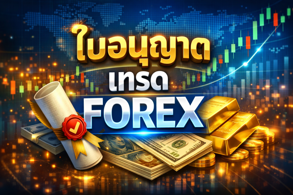 ใบอนุญาต เทรด forex
