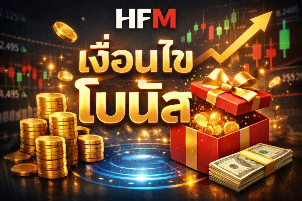 hfm เงื่อนไขโบนัส