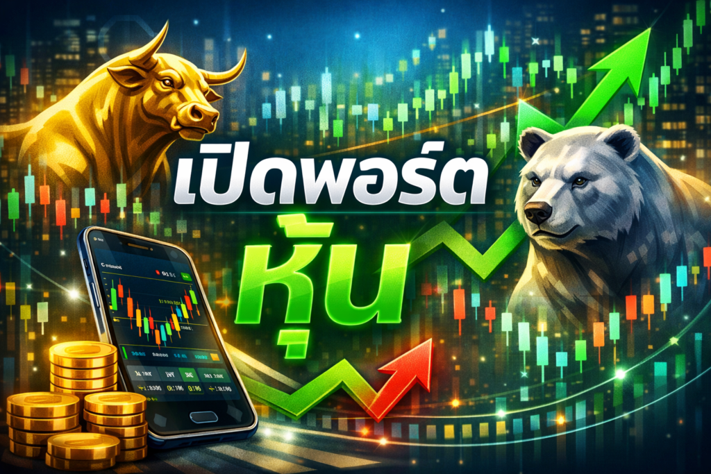 เปิดพอร์ตหุ้น