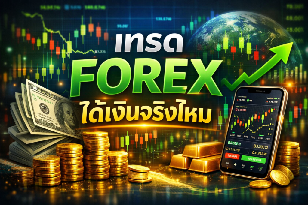เทรด forex ได้เงินจริงไหม