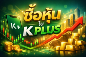 ซื้อ หุ้น ใน k plus