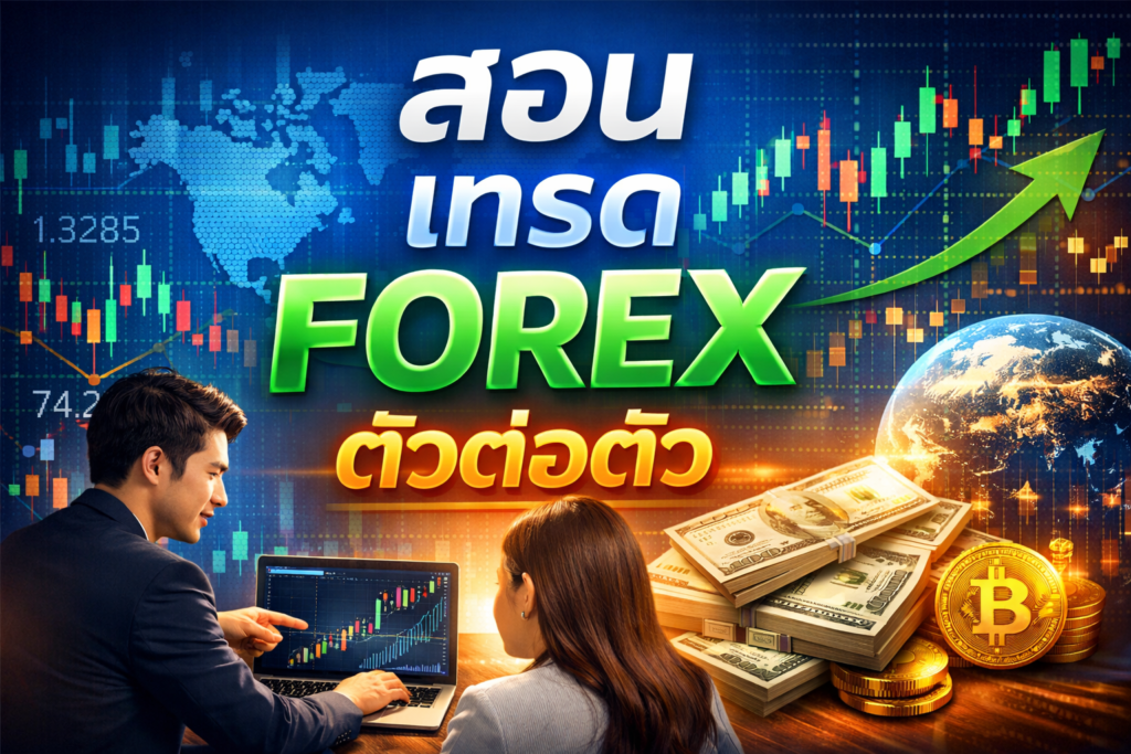 สอน เทรด forex ตัวต่อตัว