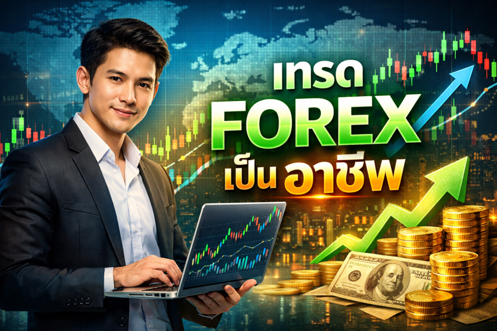 เทรด forex เป็น อาชีพ