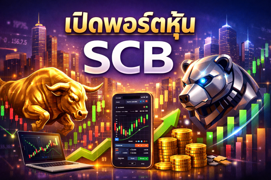 เปิดพอร์ตหุ้น scb
