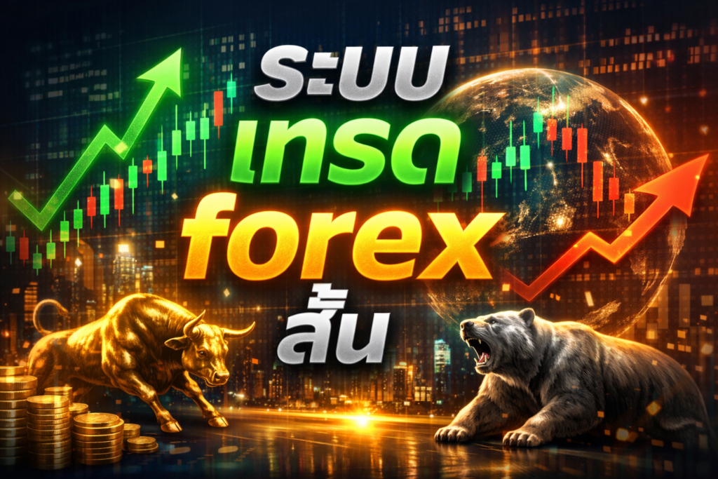 ระบบ เทรด forex สั้น