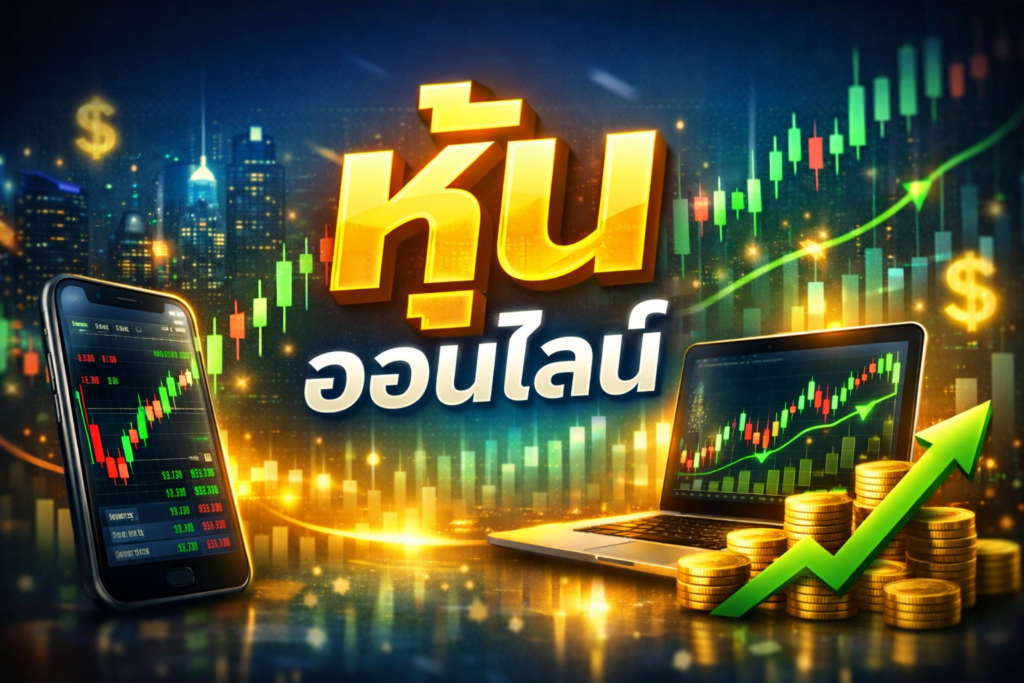 เว็บเล่นหุ้น