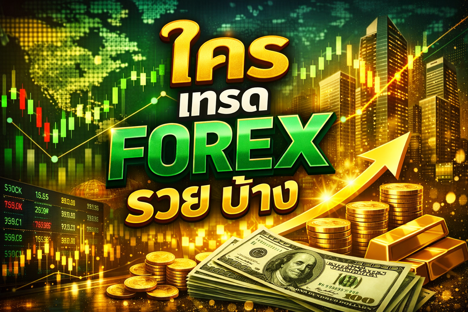 ทำไมคนถึงถาม ใคร เทรด forex รวย บ้าง บ่อยมาก