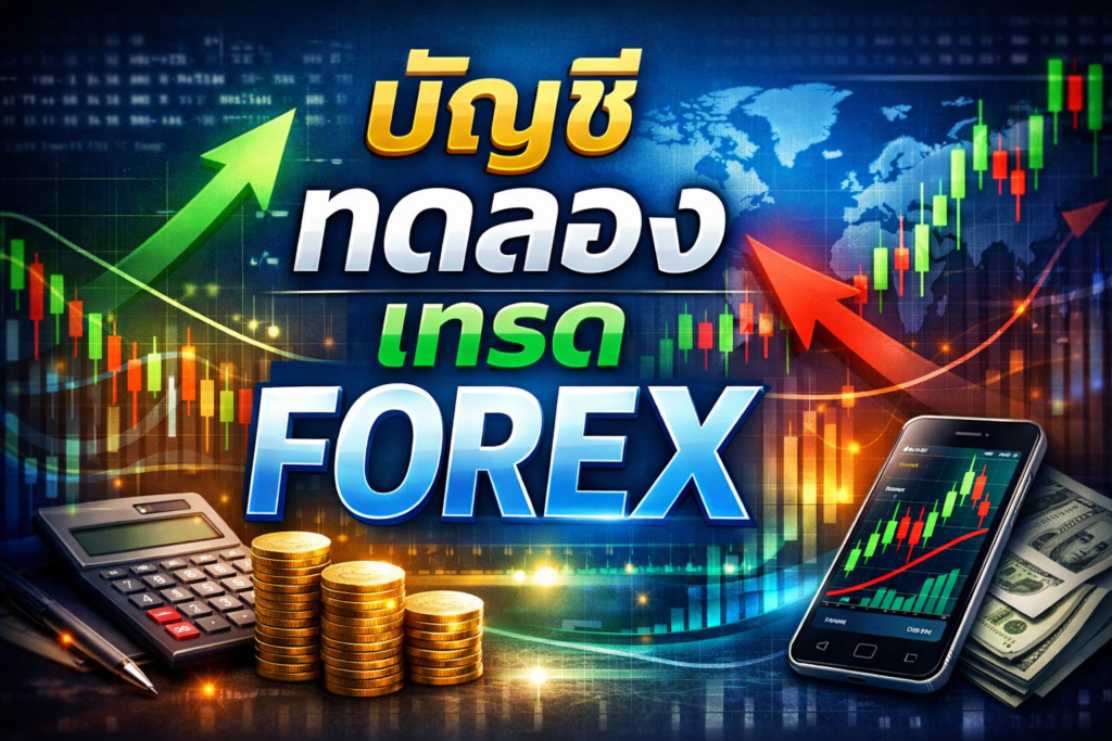 บัญชี ทดลอง เทรด forex