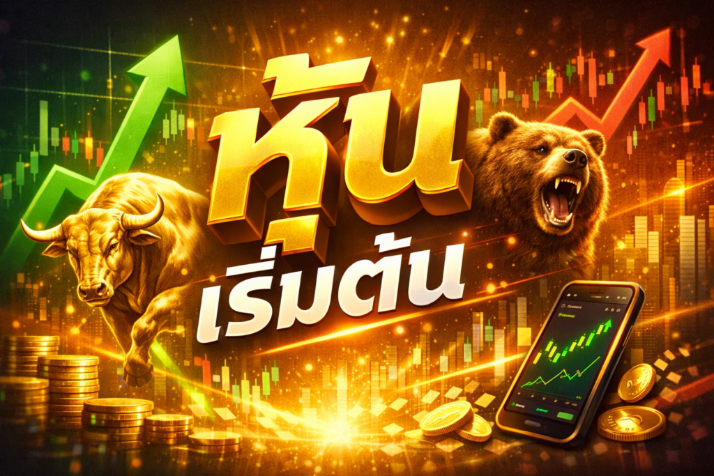 เทรดหุ้น