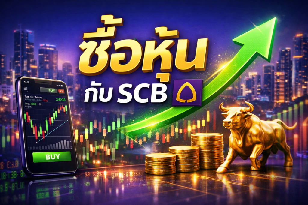 เปิดพอร์ตหุ้น scb