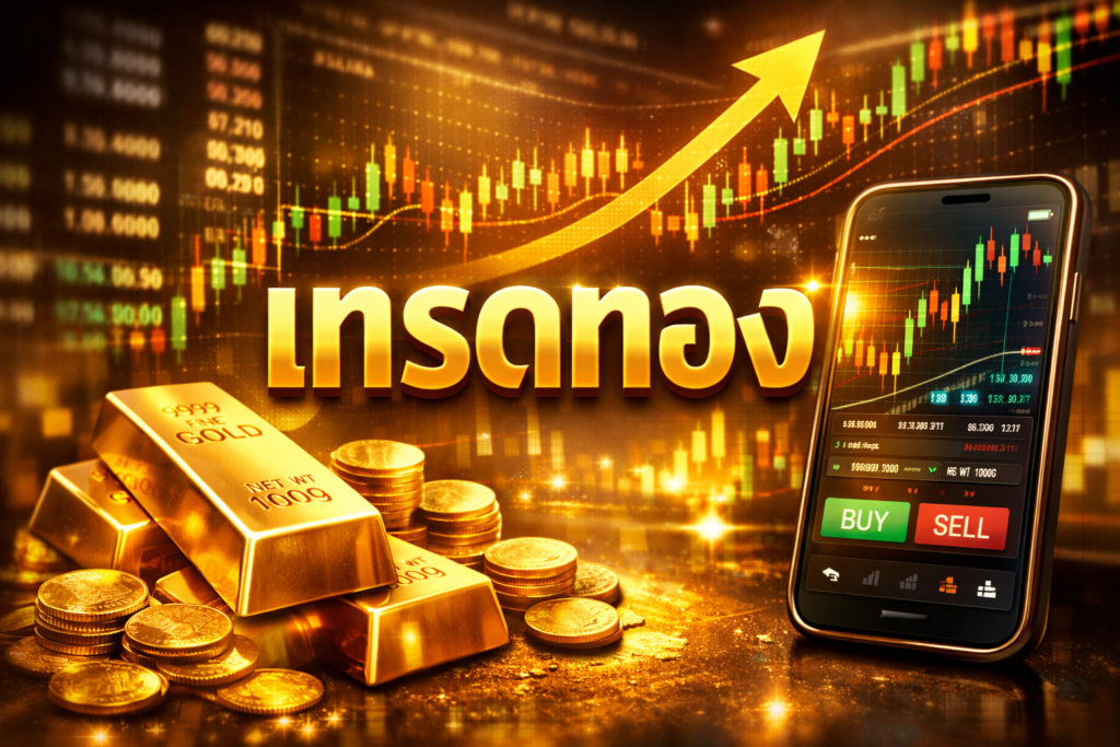 เทรดทอง