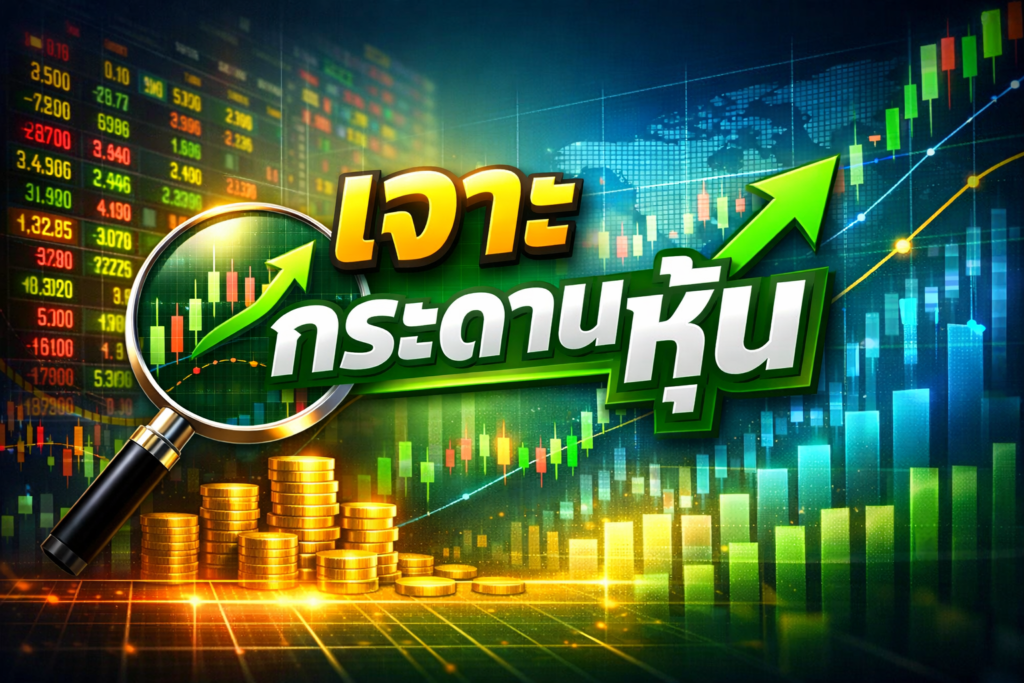 เจาะกระดานหุ้น