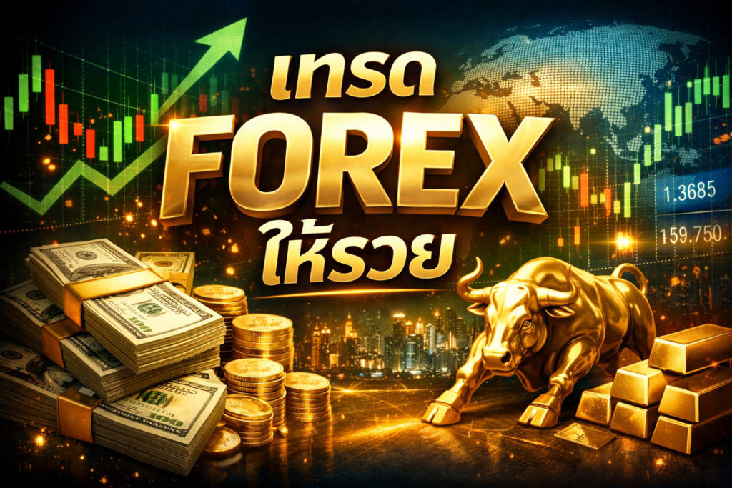 เทรด forex ให้รวย