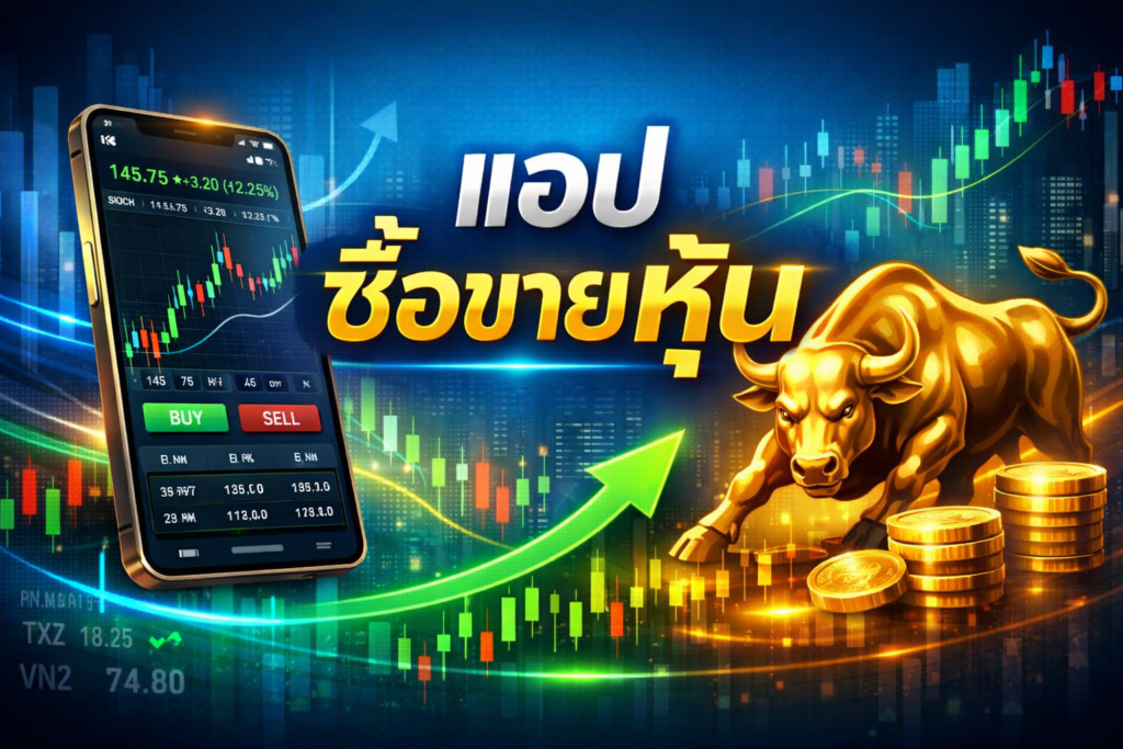 แอพเล่นหุ้น