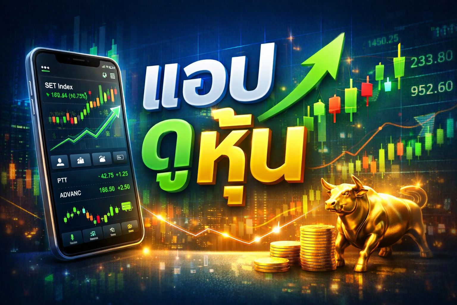 แอพหุ้น