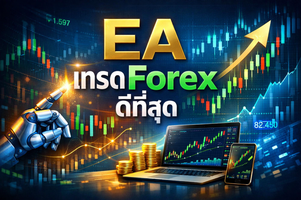 eaเทรดforexดีที่สุด